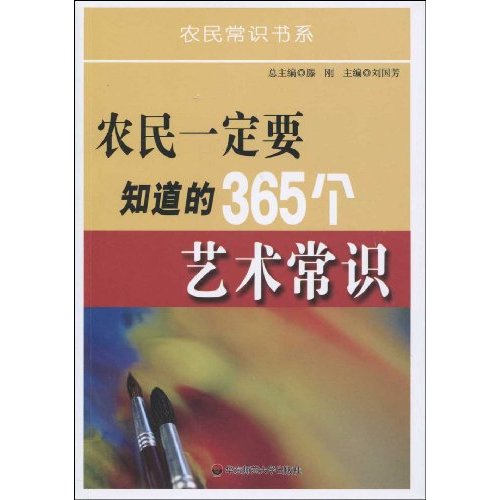 农民一定要知道的365个艺术常识