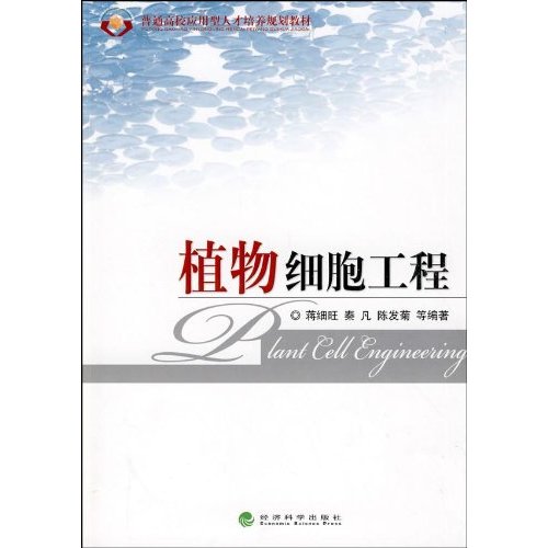 植物细胞工程(含习题手册)