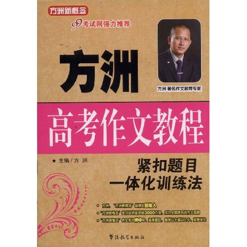 方洲高考作文教程:紧扣题目一体化训练法