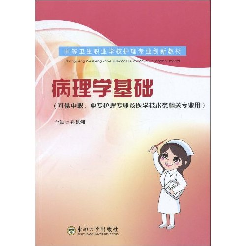 病理学基础(可供中职、中专护理专业及医学技术类相关专业用)