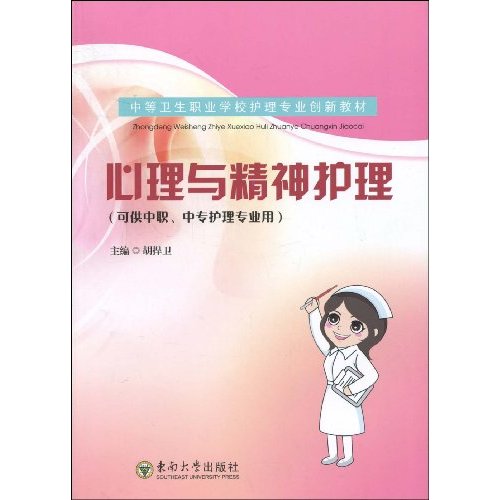 心理与精神护理(可供中职中专护理专业用)