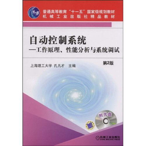 自动控制系统:工作原理、性能分析与系统调试.第2版(附光盘)