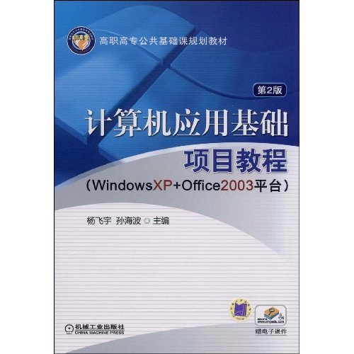 计算机应用基础项目教程(Windows XP+Office2003平台)(第二版)