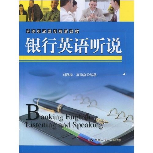 银行英语听说(中等职业教育规划教材)