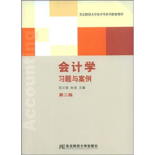 会计学习题与案例-第二版