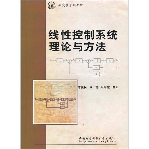 线性控制系统理论与方法