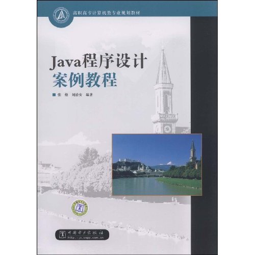 Java程序设计案例教程