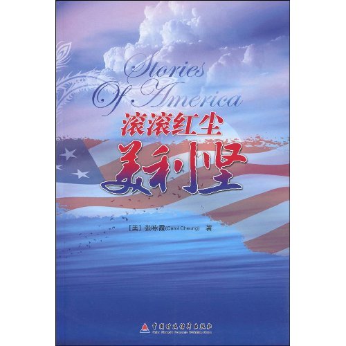 滚滚红尘美利坚=Stories of  America