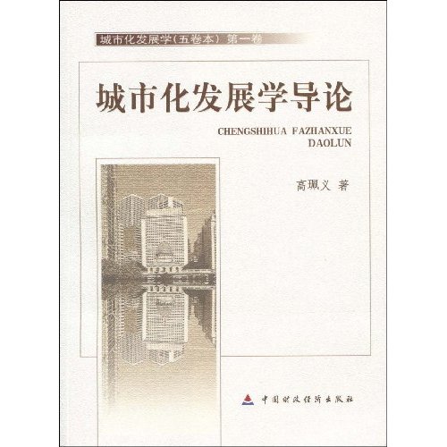 城市化发展学导论---(五卷本)第一卷