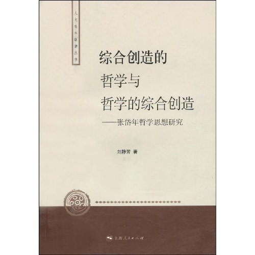 综合创造的哲学与哲学的综合创造(张岱华哲学思想研究)
