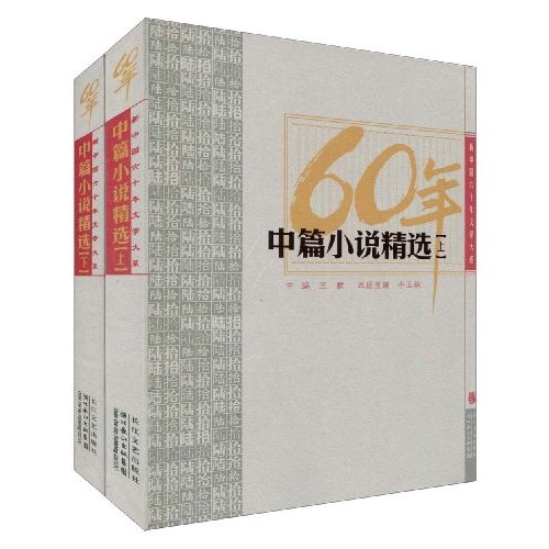 中篇小说精选-新中国六十年文学大系-上.下