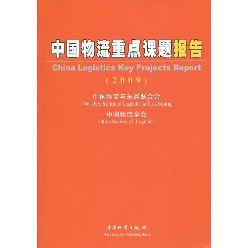 2009-中国物流重点课题报告