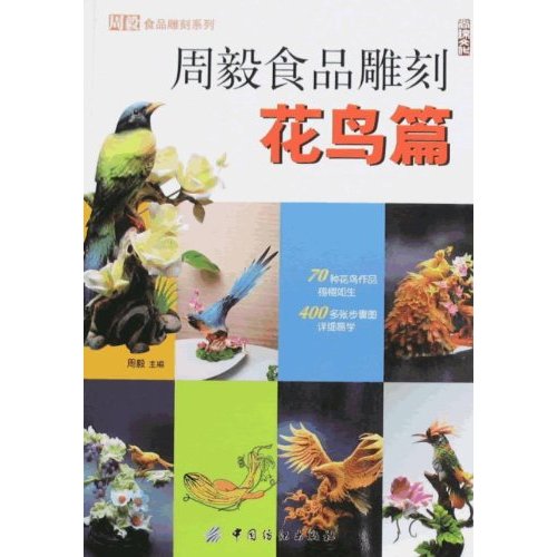 花鸟篇-周毅食品雕刻