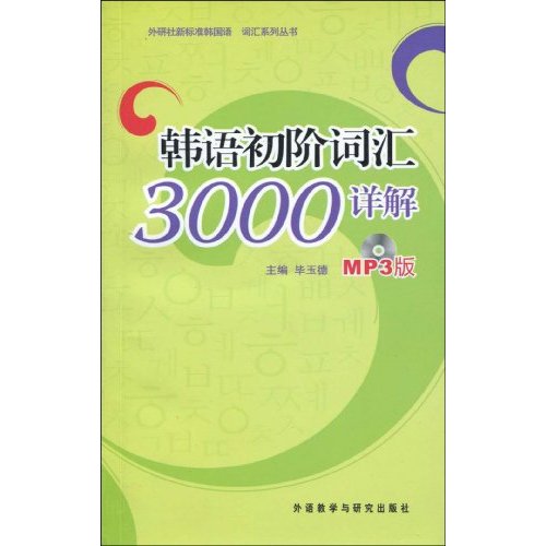 韩语初阶词汇3000详解-MP3版-(含MP3光盘1张)