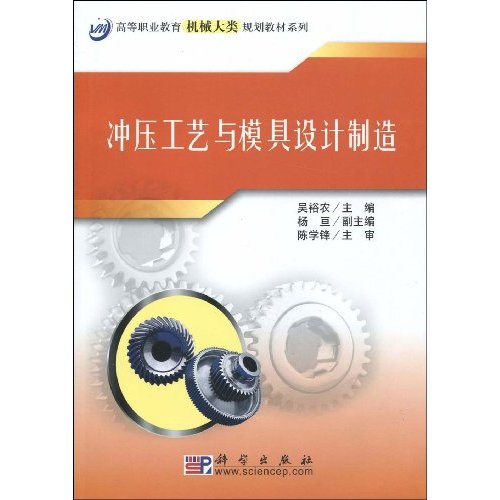 冲压工艺与模具设计制造