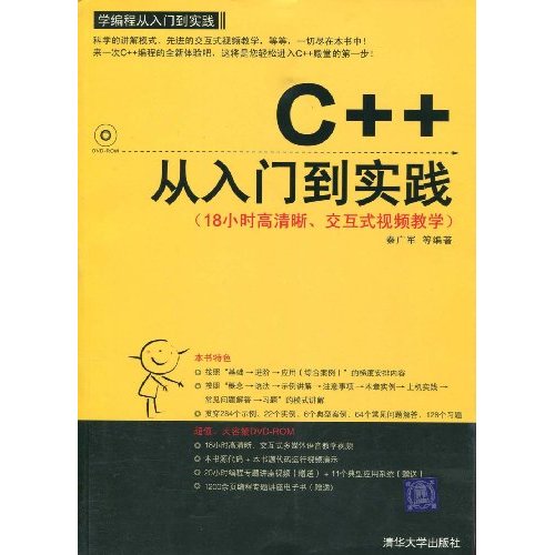 C++从入门到实践-(附视频教学DVD)