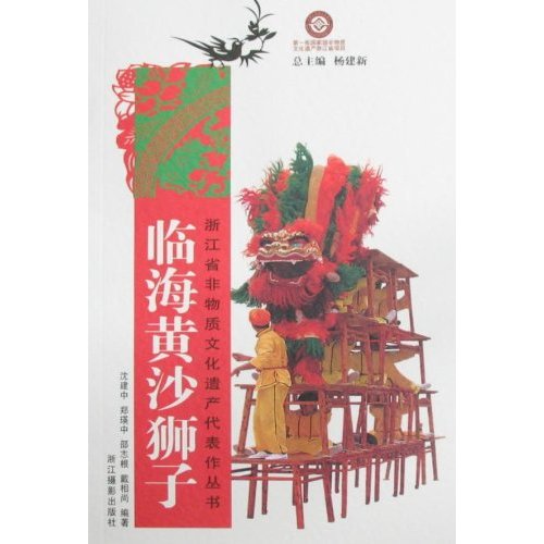 临海黄沙狮子