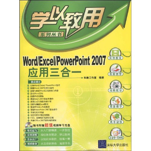 Word/Excel/PowerPoint 2007应用三合一-(附光盘1张)