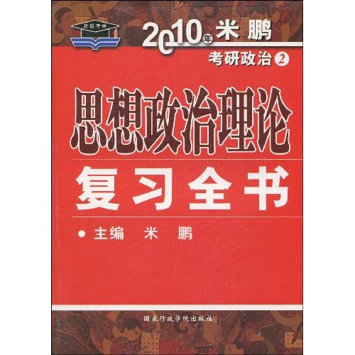 2010年-思想政治理论复习全书-米鹏考研政治2