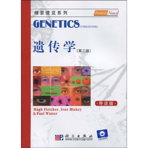 遗传学-第三版-导读版