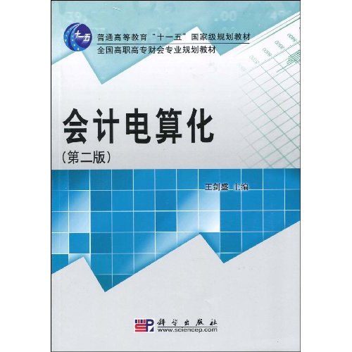 会计电算化-(第二版)