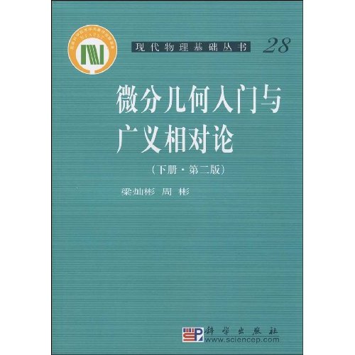 微分几何入门与广义相对论-28-下册-(第二版)