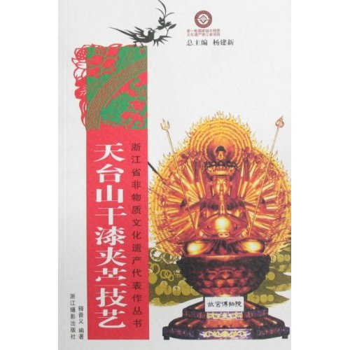 天台山干漆夹苎技艺