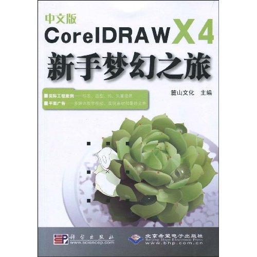 中文版CorelDRAW X4入门与进阶精讲-配1张DVD