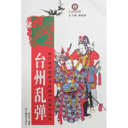 台州乱弹