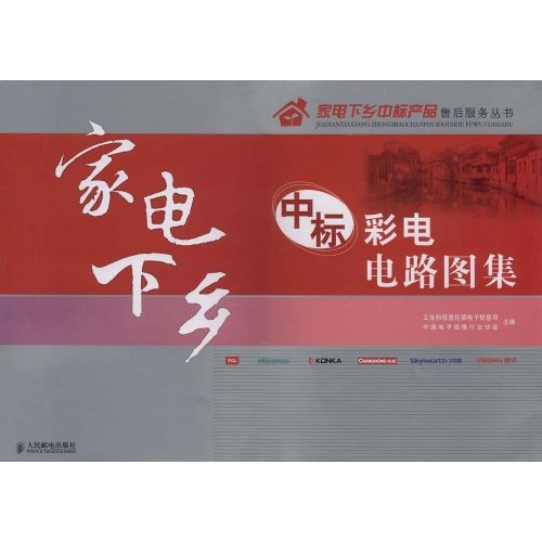家电下乡中标彩色电视机电路图集