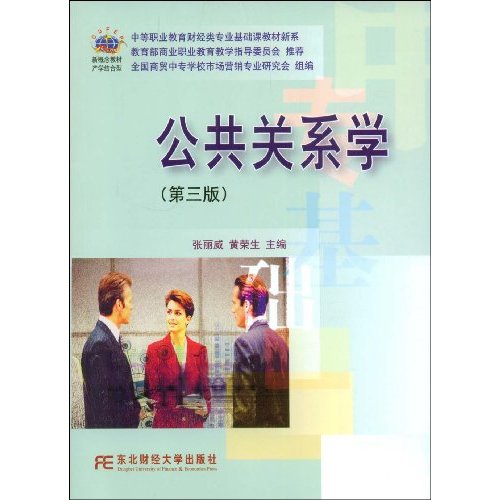 公共关系学-(第三版)