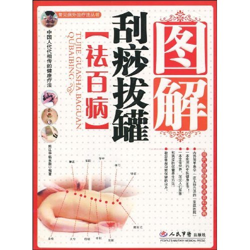 图解刮痧拔罐祛百病