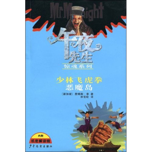 少林飞虎拳-恶魔岛-(内附机密解读镜)