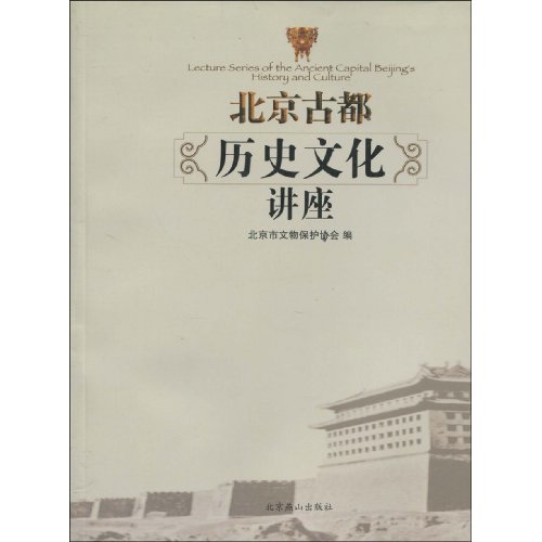 北京历史文化讲座