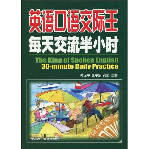 英语口语交际王-每天交流半小时-(书+MP3光盘)
