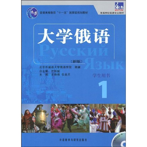 大学俄语(1)学生用书(新版)