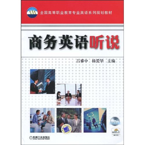 商务英语听说(含1CD)