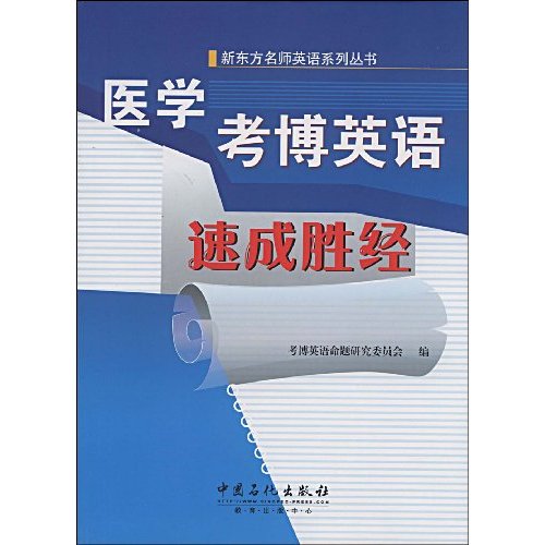 医学考博英语速成胜(新东方名师英语系列丛书)经
