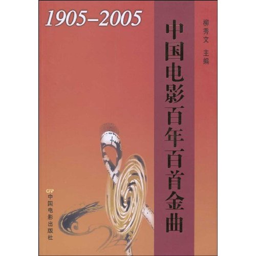 1905-2005-中国电影百年百首金曲