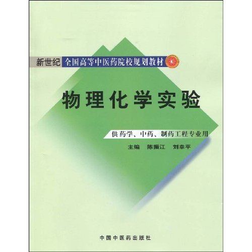 物理化学实验-供药学.中药.制药工程专业用