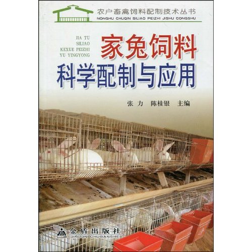 家兔饲料科学配制与应用