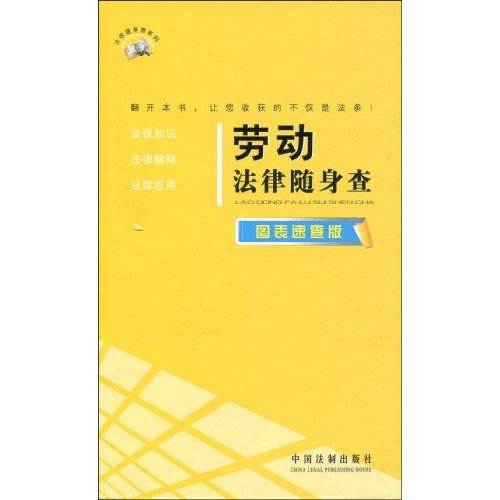 劳动法律随身查-图表速查版
