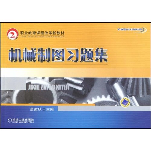 机械制图习题集(职业教育课程改革教材)
