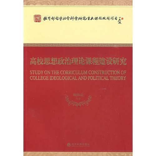 高校思想政治理论课程建设研究