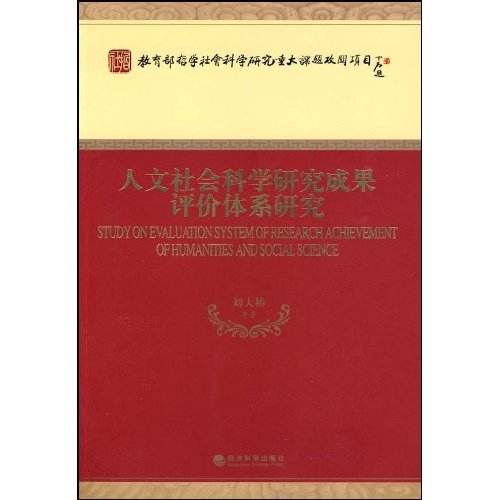 人文社会科学研究成果评价体系研究