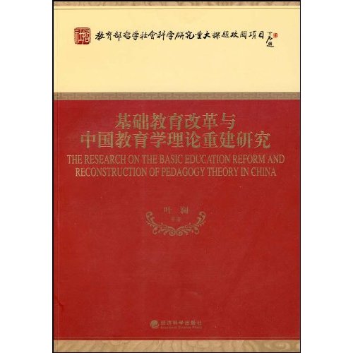 基础教育改革与中国教育学理论重建研究