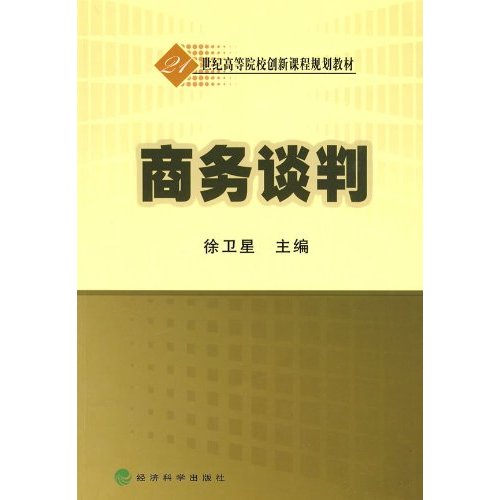 商务谈判--21世纪高校教材