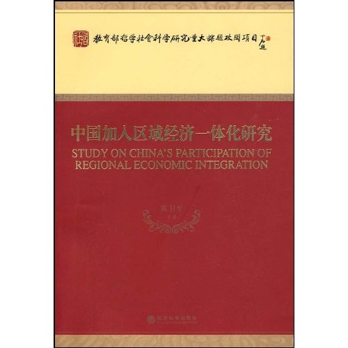 中国加入区域经济一体化研究