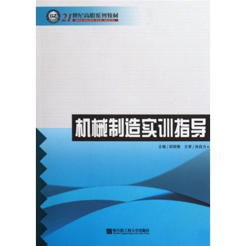 机械制造实训指导