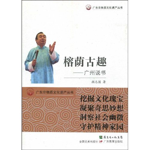 榕荫古趣:广州说书